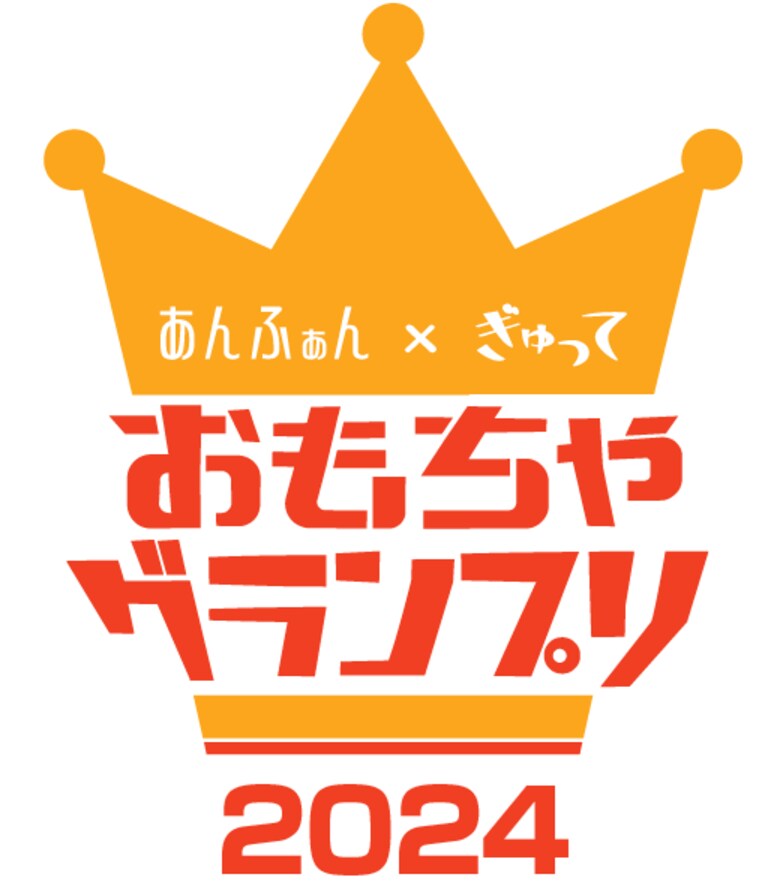 あんふぁん×ぎゅって「おもちゃグランプリ 2024」 結果発表