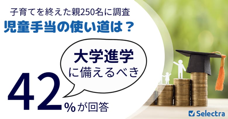 子育てを終えた親250名に調査「児童手当の使い道は?」