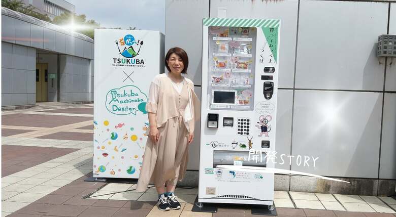 新しい視点のテストマーケティングを実現！ 「買ってみっぺよ® つくば」自販機でSDGsに貢献