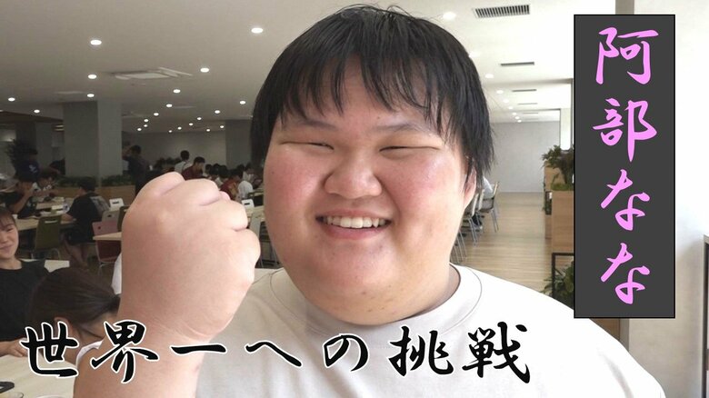 【女子相撲】「世界一になるために…」相撲女子･阿部ななさん 新潟から石川の相撲強豪校へ 親元離れて世界にリベンジ！｜FNNプライムオンライン