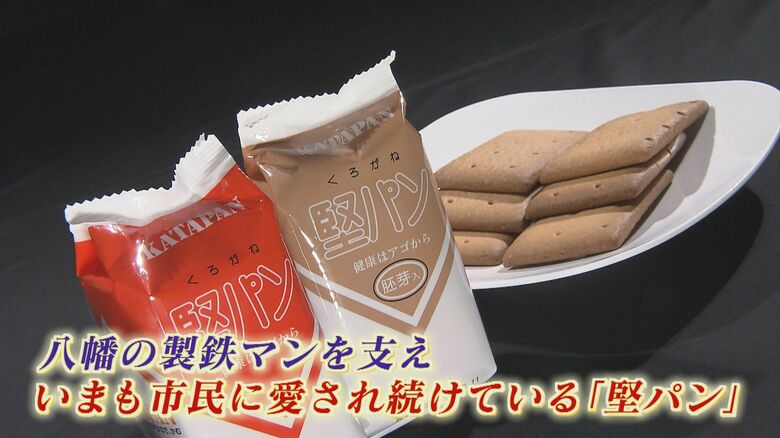 鉄の街の堅すぎるソウルフード「堅パン」　慣れればヤミツキ？ 懐かしさと愛される堅さの知られざる秘密【福岡発】｜FNNプライムオンライン