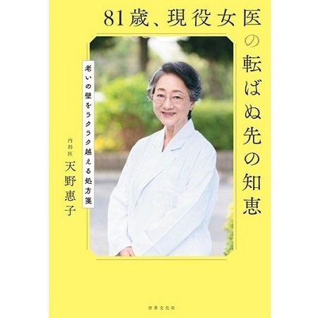 著書『81歳、現役女医の転ばぬ先の知恵』（世界文化社）