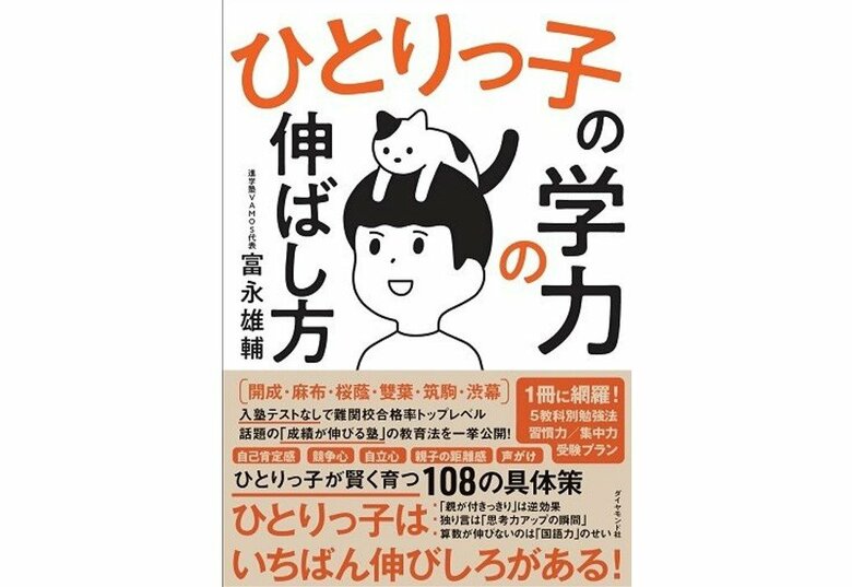 『ひとりっ子の学力の伸ばし方』(ダイヤモンド社)