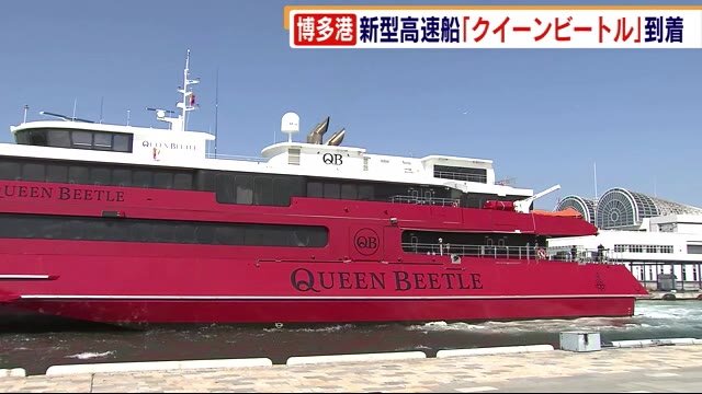 新型高速船「クイーンビートル」 博多港に到着 新型コロナで大幅遅れ