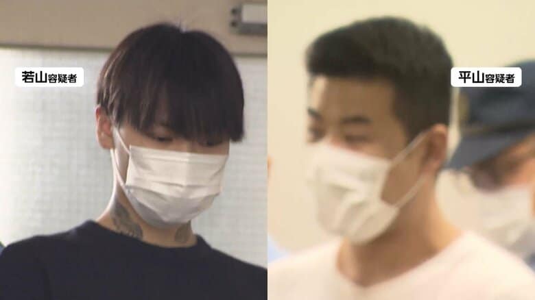 若山耀人容疑者と平山綾拳容疑者の供述が食い違っていた