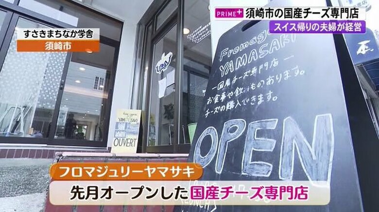 国産チーズ専門店「フロマジュリーヤマサキ」（高知・須崎市）
