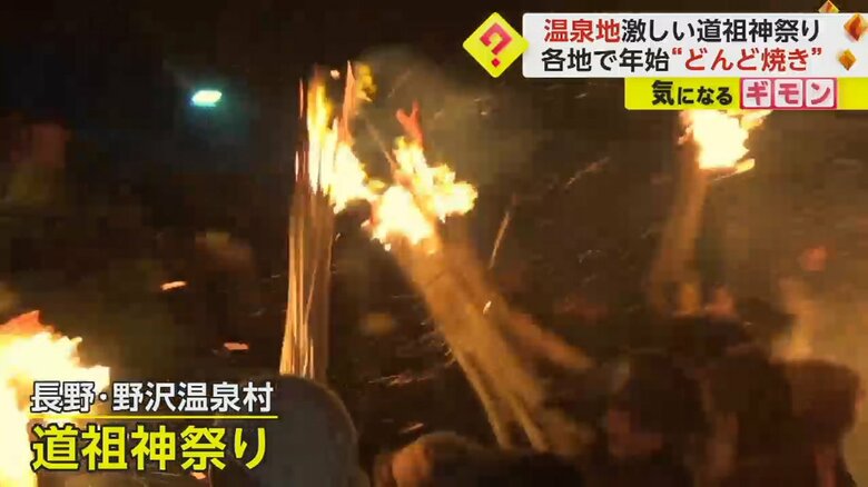 長野県野沢温泉村で行われた道祖神祭り