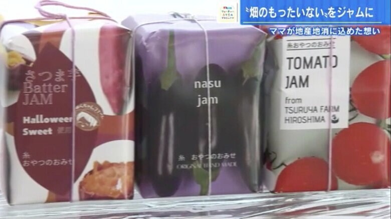 廃棄される野菜で作ったジャム