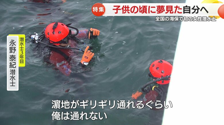 永野泰紀潜水士から指摘を受ける