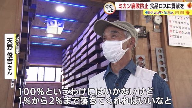 天野さん「（腐敗が）1~2%まで減れば」
