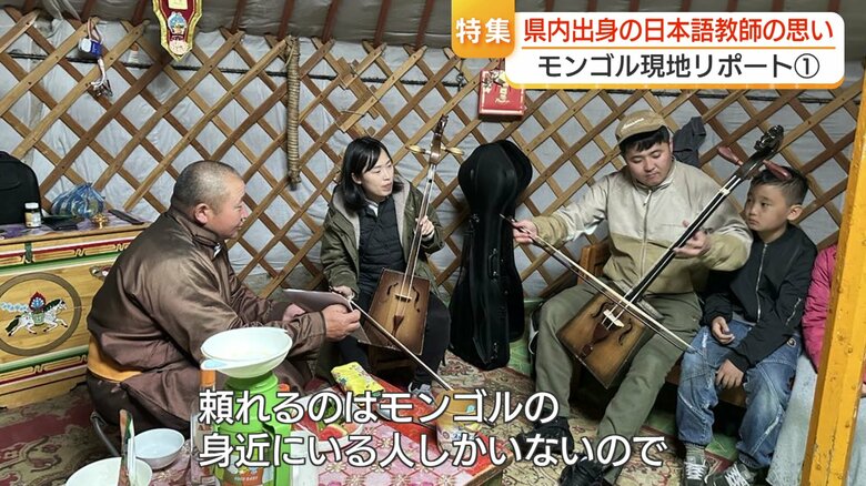 頼れるのはモンゴルの身近にいる人しかいない