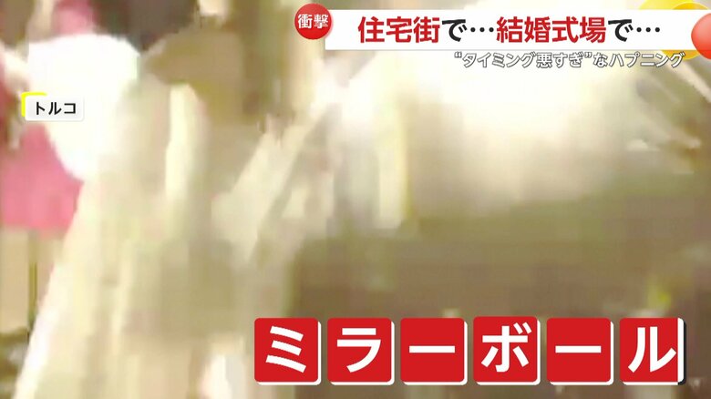 落下し花嫁を直撃した天井にあったミラーボール（5月26日、トルコ）