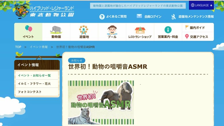 東武動物公園のウェブサイトより
