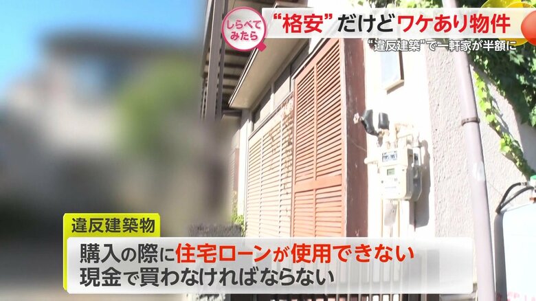 違反建築物購入の際には住宅ローンが使用できない