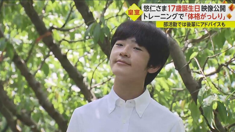 9月6日に17歳の誕生日を迎えられた悠仁さま