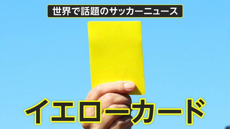 一度に16枚のイエローカードが出される珍事が起こった