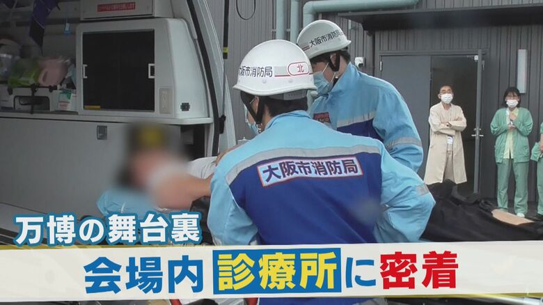 万博「診療所」に密着