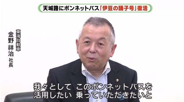 東海自動車・金野社長「もっと活用したい」