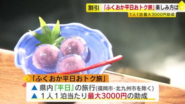 1人1泊あたり最大3000円を割り引き