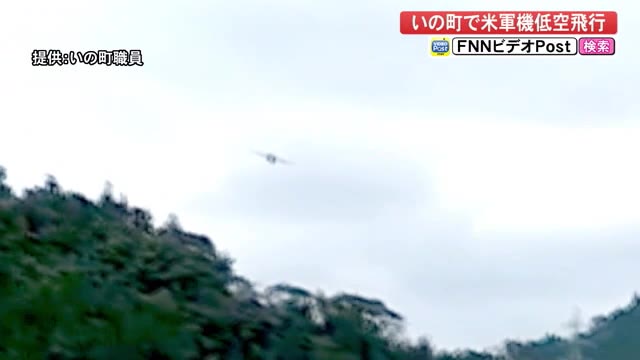 いの町で米軍機が低空飛行 【高知】