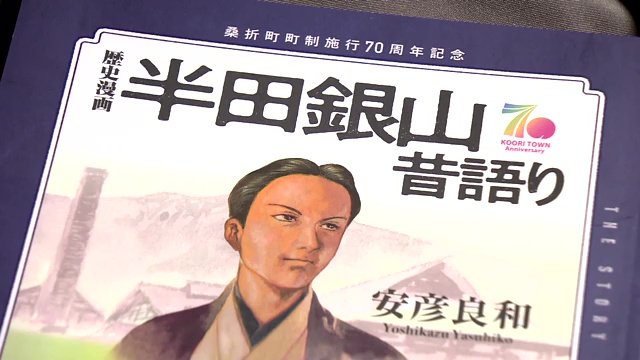 歴史漫画「半田銀山昔語り」