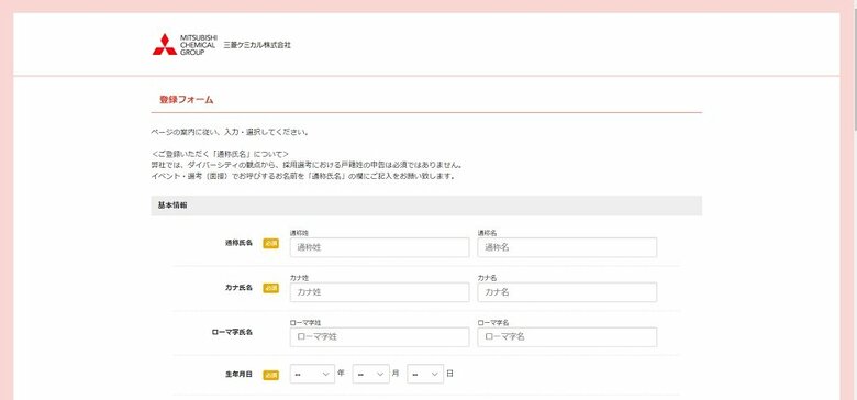 三菱ケミカル　登録フォーム