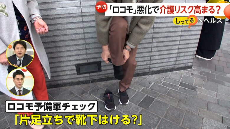 片足立ちで靴下が履けるどうか試すロコモ予備軍のチェック