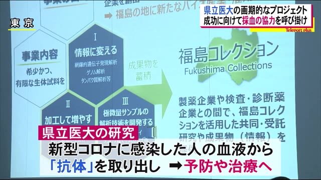 感染者の血液から「抗体」を取り出し予防や治療に役立てる研究 採血への協力を<福島県立医大>