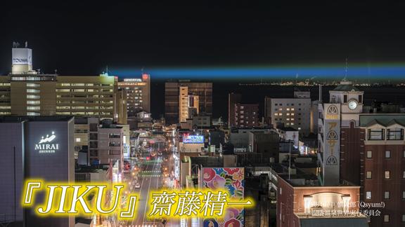 謎の光の作品名は「JIKU」