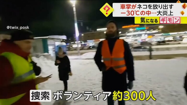 ツイックスを捜索するボランティアの人たち