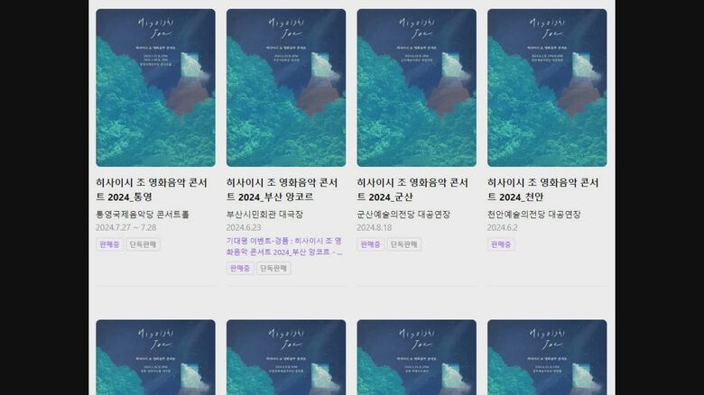 「久石譲 映画音楽コンサート」のチケットが韓国の予約サイトで販売されている