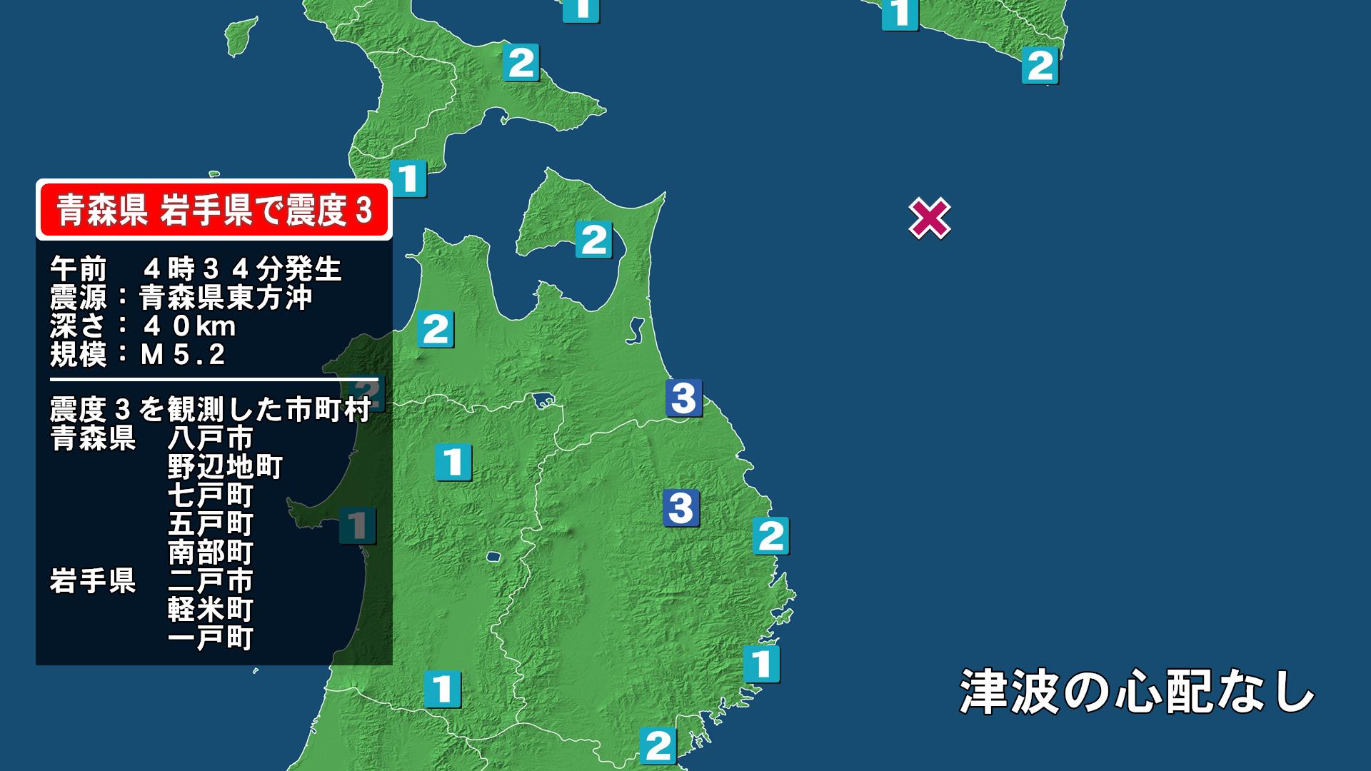青森県で最大震度3の地震　青森県・八戸市、野辺地町、七戸町、五戸町、青森南部町、岩手県・二戸市、軽米町、一戸町