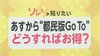 旅行代金の実質負担ゼロも可能!?これから始まる“東京都民版のGoTo”…