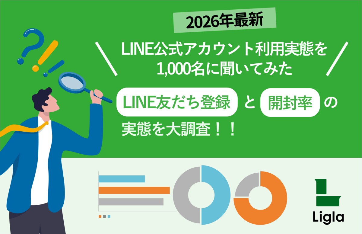 2026年最新】LINE公式アカウント利用実態調査 - 1,000名に聞いた友だち
