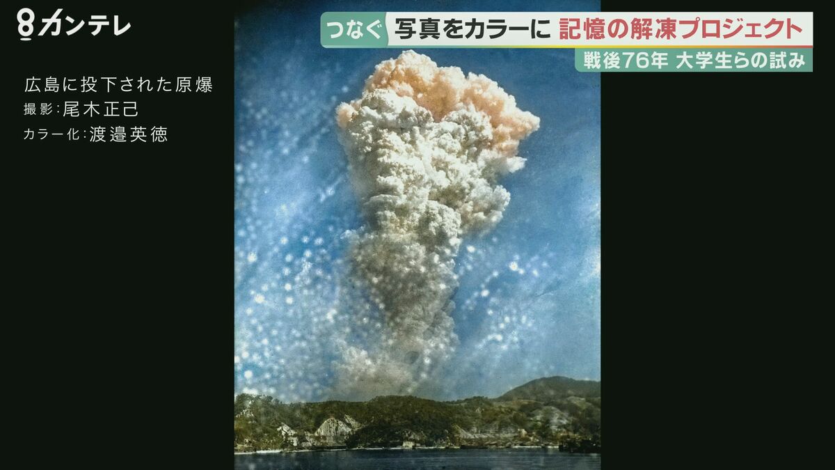 戦後76年 戦時中のモノクロ写真をカラーに…