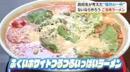 チーズとトマトで福井の“ご当地ラーメン”に　高校の探究活動から生まれた「ふくいホワイトつるつるいっぱいラーメン」　一日限定販売