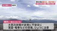 長野県内の雨はピークを越えるも、大気は非常に不安定　28日夜のはじめ頃にかけ、落雷や激しい突風、ひょうに注意