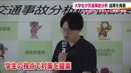 大学生が交通事故を分析　研究結果を発表　飲酒運転対策に代行サブスクなど学生ならではの提案も