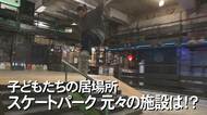 まるで秘密基地！室内スケートパーク誕生　意外な施設を改装し、子どもたちの居場所に【沖縄発】