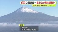 「前を歩いていた人も…」富士山で滑落事故…30代男性と連絡取れず　救助された外国人の話で発覚