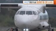 【トキエア】2泊3日で30万円も1週間で完売！“神戸～佐渡”チャーター便運航　一方で新潟県からの融資返済は先送り「重く受け止める」
