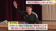 「毎日を無駄にしないように」元サッカー日本代表・永島昭浩さんが語る夢への挑戦　小学校で「夢の教室」