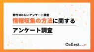 情報収集スタイルは年収で変化？検索が主流の一方、年収600万円以上では約半数がSNS・生成AIを活用【collect.（コレクト）】