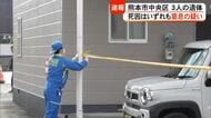 熊本市中央区のアパートで男女３人の遺体 死因はいずれも窒息の疑い【熊本】