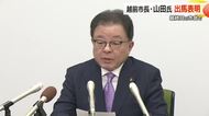 「断腸の思いだが…あえて県政に力を尽くす」福井県知事選挙へ出馬を決めた山田賢一越前市長　すでに議長に辞職を申し出　