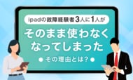 iPadの故障経験者3人に1人が「そのまま使わなくなってしまった」その理由とは？