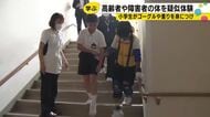 「棒しか見えませんでした」小学4年生が3キロのおもりとゴーグルで高齢者・障害のある人の体を疑似体験 