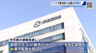 マツダ第３四半期決算　トランプ関税の影響大きく５年ぶりに赤字　通期は黒字を見込む