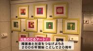 「元気のでるアート！」20周年　障害のある作家24人の力作が並ぶ「心豊かになってもらえたら」大分