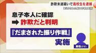 高齢男性の「だまされた振り作戦」に…名古屋市の１５歳男子高校生を詐欺未遂の疑いで現行犯逮捕【岡山】